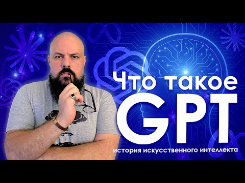 Видео: Краткая, но самая полная история GPT на YouTube