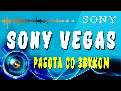 Видео: Sony Vegas Pro 16 Работа со звуком.Как удалить шум,добавление аудио эффектов.