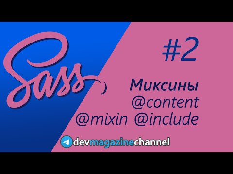 Видео: Все о МИКСИНАХ в Sass за 30 минут