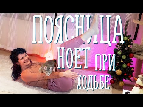 Видео: Если поясница ноет при ходьбе