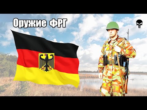 Видео: Стрелковое оружие Западной Германии (ФРГ)