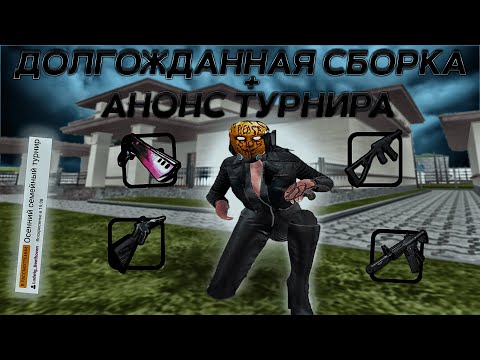 Видео: [НЕАКТУАЛ] СЛИВ СБОРКИ + АНОНС ТУРНИРА НА AMAZING ONLINE