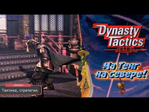 Видео: Dynasty Tactics - КАВАЛЕРИЯ С СЕВЕРА! Прохождение: 32 серия. (PS2)