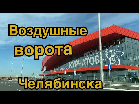 Видео: Как выглядит новый аэропорт Челябинска?