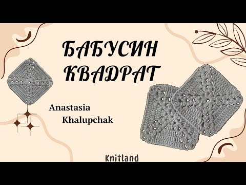 Видео: Бабусин квадрат | Схема бабусиного квадрату | Майстер-клас гачком