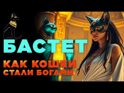 Видео: Бастет — самая могущественная богиня-кошка Египта