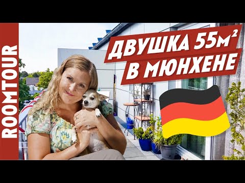 Видео: Жизнь в ГЕРМАНИИ. Дизайн интерьера. Обзор СТИЛЬНОЙ двухкомнатной квартиры в Мюнхене. Рум Тур 270