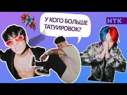 Видео: Самые татуированные артисты! Ninety One, Crystalz, Moonligth?