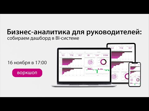 Видео: Бизнес-аналитика для руководителей: собираем дашборд в BI-системе
