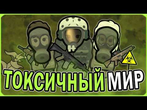 Видео: ТОКСИЧНЫЙ МИР В РИМВОРЛД | RIMWORLD