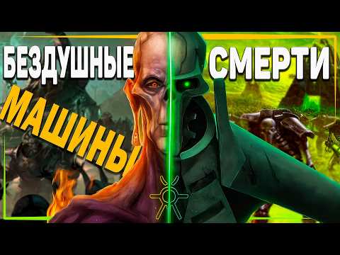 Видео: БЕЗДУШНЫЕ Машины СМЕРТИ: Некроны | Самая древняя и смертоносная раса Warhammer 40к