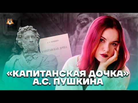 Видео: «Капитанская дочка» Пушкина: анализ для ОГЭ по литературе | Умскул
