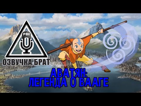 Видео: Озвучка, брат: АВАТЯН: ЛЕГЕНДА О ВААГЕ