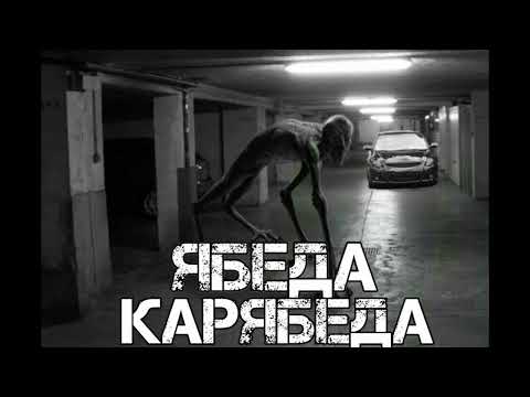 Видео: ЯБЕДА-КАРЯБЕДА...... СТРАШНАЯ ИСТОРИЯ НА НОЧЬ.