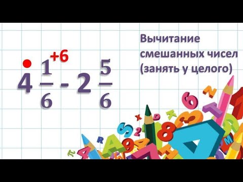 Видео: Вычитание смешанных чисел   (занять у целого)