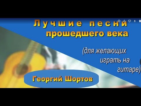 Видео: С годами меняются мысли... песня Александра Шапо (Георгий Шортов)