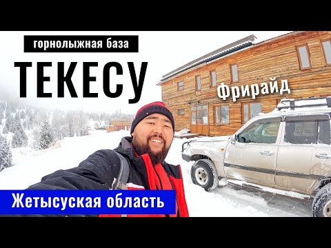Видео: Горнолыжная база Текесу в Текели. Ущелье реки Текелинка. Город Текели, Казахстан, 2024 год.
