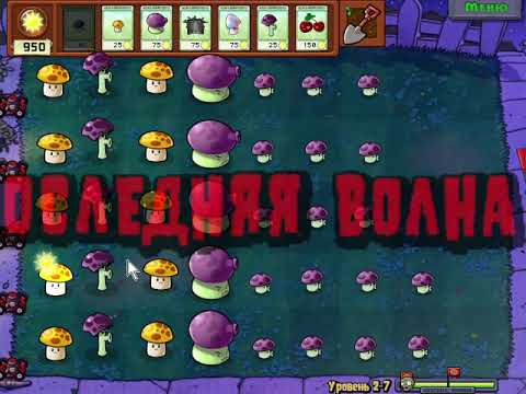 Видео: играю в PvZ №2