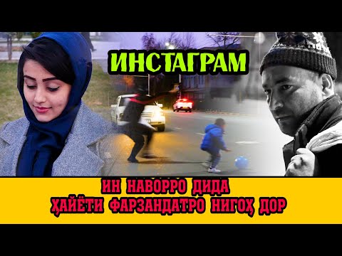 Видео: "ИНСТАГРАМ" - КИНОИ ТОЧИКИ2021 Short film " insagram" 2021 #Mercidushanbe