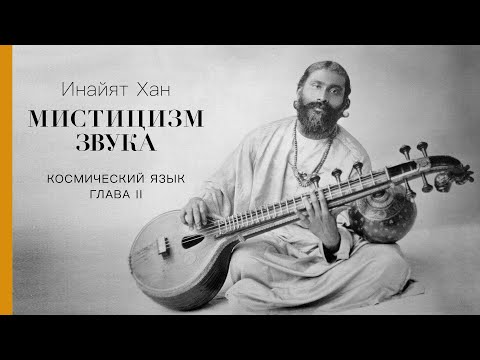 Видео: гл.2 Голоса (продолжение), Мистицизм звука, Инайят Хан, Космический язык