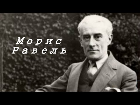 Видео: Морис Равель.Биография.