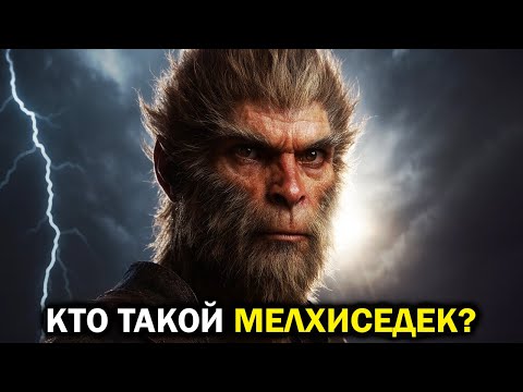 Видео: НЕРАССКАЗАННАЯ ИСТОРИЯ САМОЙ ЗАГАДОЧНОЙ ФИГУРЫ В БИБЛИИ