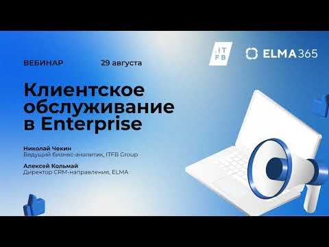 Видео: Вебинар «Клиентское обслуживание в Enterprise: как выбрать решение и избежать ошибок при внедрении»