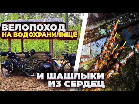 Видео: Велопоход на Вилейское водохранилище и шашлык из куриных сердец.