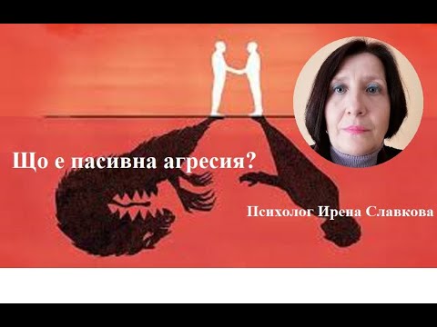 Видео: Що е пасивна агресия?