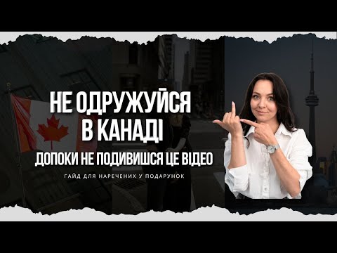 Видео: Весілля в Канаді. Цього вам не скаже ніхто: як одружитися в Канаді правильно #канада #2025