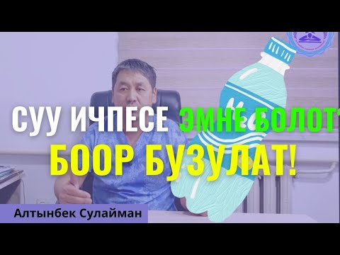 Видео: Сууну туура ичпесек боор бузулат!!#баткен #денсоолук #жалалабад #бишкек #ош #нарын #алтынбексулайман