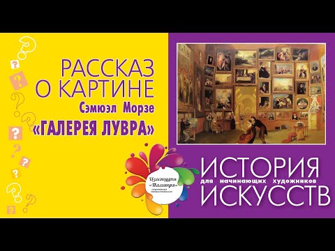 Видео: Картина Сэмуэля Морзе ГАЛЕРЕЯ ЛУВРа.  История искусств для начинающих