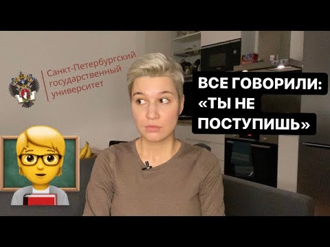 Видео: как я поступила в СПбГУ на бюджет