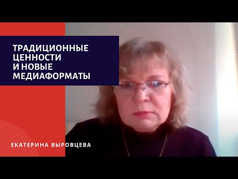 Видео: Традиционные профессиональные ценности и новые медиаформаты: диалог или конфликт