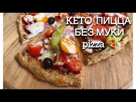 Видео: КЕТО ПИЦЦА 🍕 БЕЗ МУКИ ИЗ БРОККОЛИ 🥦 keto pizza low carb broccoli