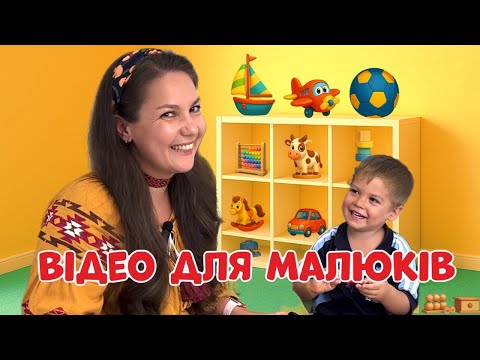 Видео: 🐘 Плаває, ходить чи літає? | Пані Юля та Ерік граються в липучки | Відео для малюків
