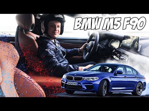 Видео: Тест драйв BMW M5 F90 Сочи автодром