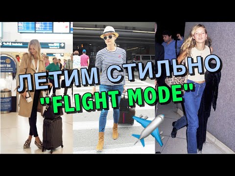 Видео: ЧТО ЛУЧШЕ НАДЕТЬ В САМОЛЕТ | ОШИБКИ И СТИЛЬНЫЕ ИДЕИ