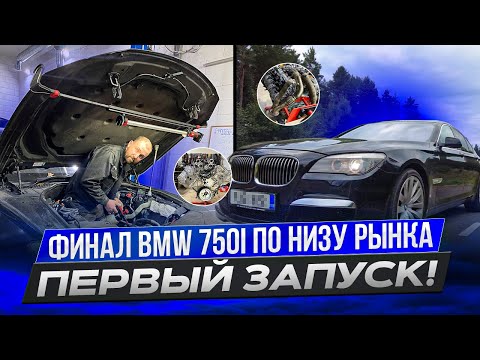 Видео: 7.Финал! Первый запуск. BMW 750i По низу рынка. N63b44 #hellcar #bmw #ремонт #f01 #estonia