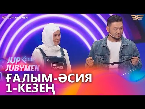 Видео: Ғалым Махамбетов пен Әсия Тәңірбергенқызы жұбы. 1-кезең. «JUP-JUBYMEN»