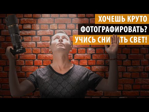 Видео: Хочешь классно фотографировать? Учись снимать СВЕТ!