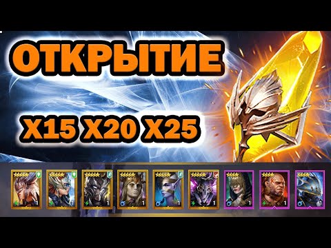 Видео: ОТКРЫТИЕ ОСКОЛКОВ ПОД СЛИЯНИЕ RAID SHADOW LEGENDS