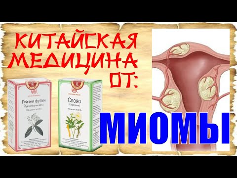 Видео: Миома.Препараты традиционной китайской медицины от миомы.
