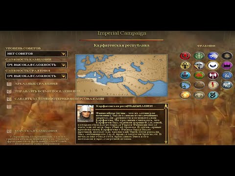 Видео: Rome: Total War - Macedon Expansion. Карфаген. Короткая кампания. Начало. #1