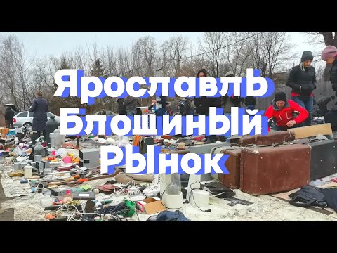 Видео: Блошиный рынок Ярославль. Центральная барахолка Дзержинский район. Ищем сокровища и клад. Обзор.