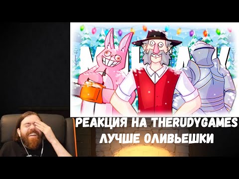 Видео: Реакция на TheRudyGames: ЛУЧШЕ ОЛИВЬЕШКИ - МОНТАЖ | (РУДИ, СОСИДЖ, ЯРОС, ЛАЙКЕР, КВАКА, ВОВЧИК, АЙК)