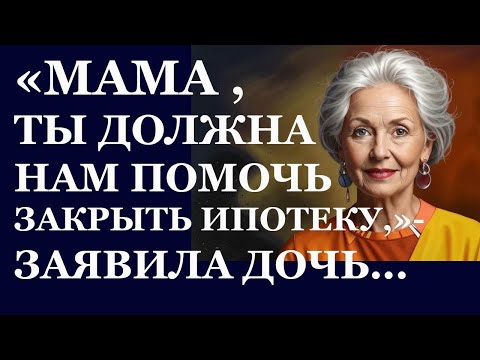 Видео: Истории из жизни. Мама, ты должна нам помочь закрыть ипотеку, заявила дочь Аудио рассказы.