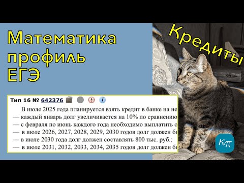 Видео: В июле 2025 года планируется взять кредит в банке на некоторую сумму на 10 лет... (ЕГЭ, профиль)