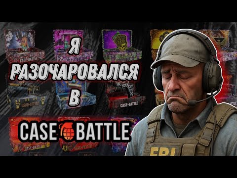 Видео: Я ОЧЕРЕДНОЙ РАЗ РАЗОЧАРОВАЛСЯ В CASE-BATTLE