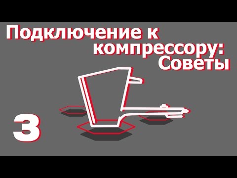 Видео: Подключение к компрессору советы (включите субтитры). Все о хоппер-ковшах "Рик-сталь".